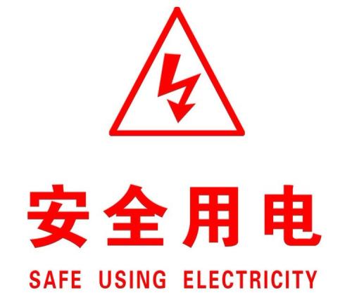 你知道哪些安全用電的知識(shí)？|珠江電纜超實(shí)用知識(shí)集合