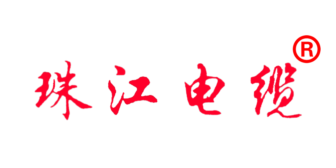 【珠江電纜】認(rèn)準(zhǔn)這個商標(biāo)，別再被騙了